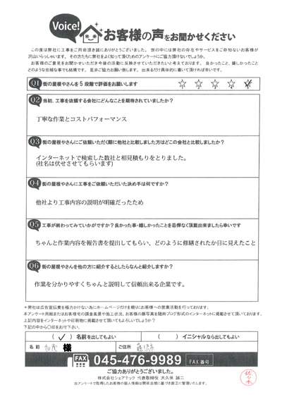 藤沢市で屋根工事を行ったお客様の声　工事後アンケート